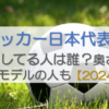 サッカー日本代表で結婚してる人は誰？奥さんが芸能人モデルの人も【2024最新】