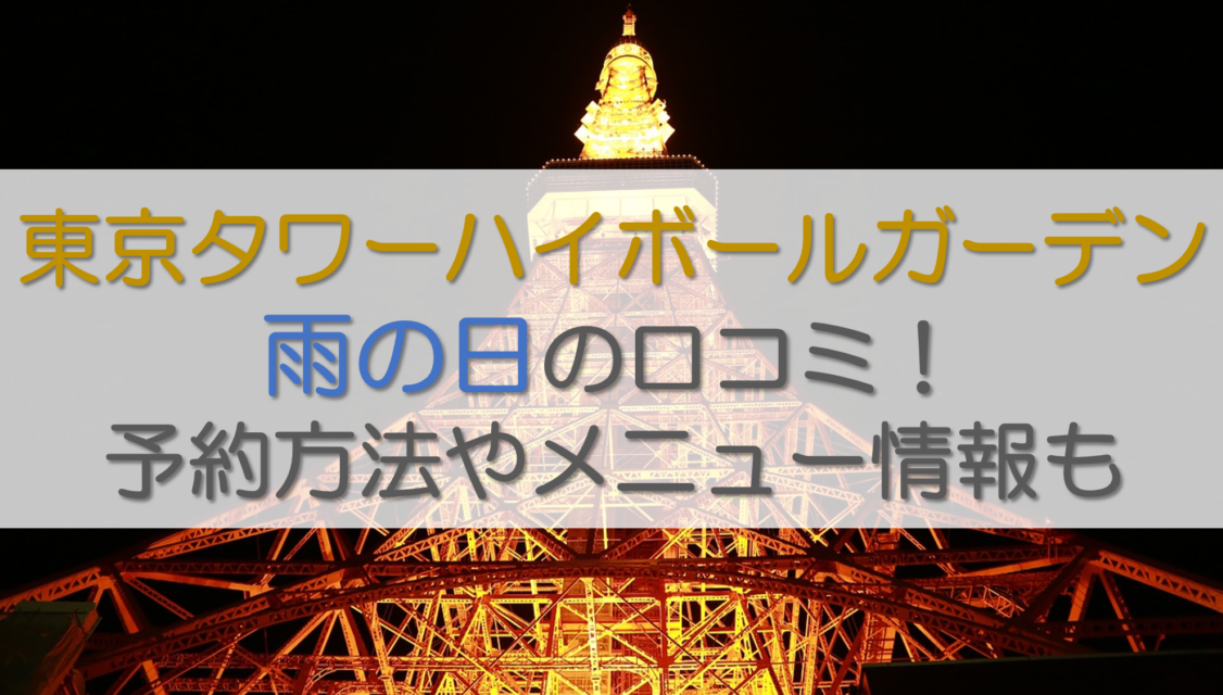 東京タワーハイボールガーデン2024雨の日の口コミ！予約方法やメニュー情報も