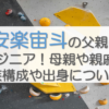 安楽宙斗の父親はエンジニア！母親や親戚など家族構成や出身についても