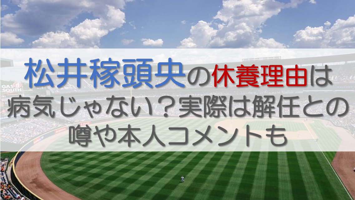 松井稼頭央の休養理由は病気じゃない？実際は解任との噂や本人コメントも