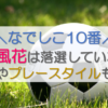 【なでしこ10番】長野風花は落選していない！年棒やプレースタイルも調査