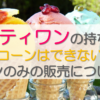 サーティワンの持ち帰りでコーンはできない？コーンのみの販売についても