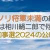 アキノリ将軍未満の経歴！本名は相川絹二郎で何者？都知事選2024の公約も