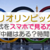 パリオリンピックの開会式をスマホで見る方法！ライブ中継はある？時間も調査