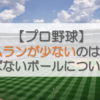 ホームランが少ないのはなぜ？