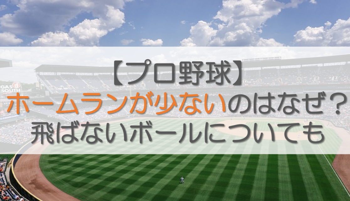 ホームランが少ないのはなぜ？