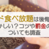 ミスド食べ放題は後悔する？恥ずかしい？コツや罰金の噂についても調査