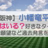 【阪神】小幡竜平に彼女はいる？好きなタイプや結婚願望など過去発言を調査