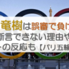 永山竜樹は誤審で負けた？断言できない理由やネットの反応も【パリ五輪柔道】