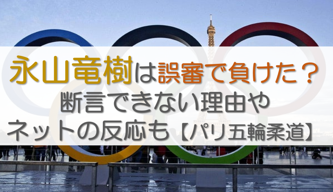 永山竜樹は誤審で負けた？断言できない理由やネットの反応も【パリ五輪柔道】