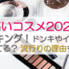 痛いコスメ2024ランキング！ドンキやイオンに売ってる？ 流行りの理由も調査