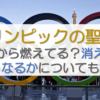 オリンピックの聖火はいつから燃えてる？消えたらどうなるかについても調査