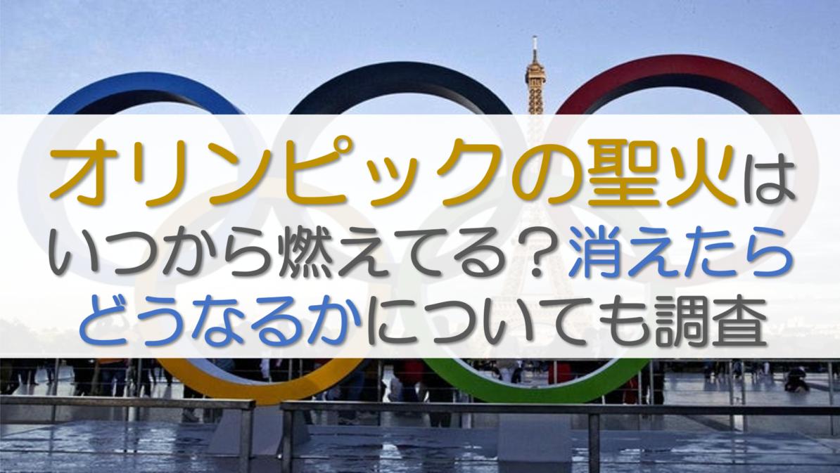 オリンピックの聖火はいつから燃えてる？消えたらどうなるかについても調査