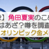 【画像】角田夏実のこめかみはあざ？噂を調査【パリオリンピック金メダル】