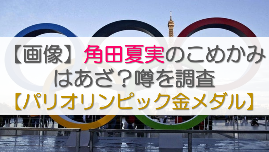 【画像】角田夏実のこめかみはあざ？噂を調査【パリオリンピック金メダル】