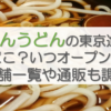 資さんうどんの東京進出はどこ？いつオープン？店舗一覧や通販も調査