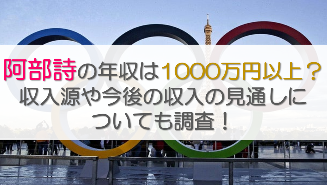 阿部詩の年収は1000万円以上？収入源や今後の収入の見通しについても