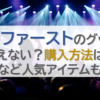 ビーファーストのグッズが買えない？購入方法は？くまなど人気アイテムも紹介