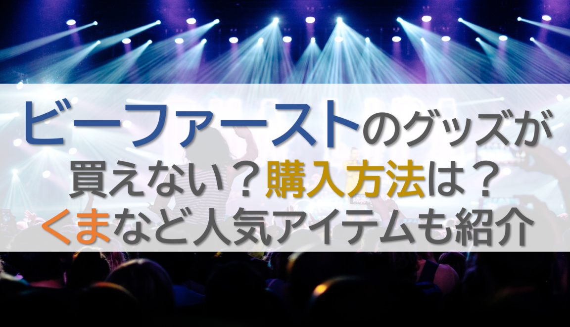 ビーファーストのグッズが買えない？購入方法は？くまなど人気アイテムも紹介