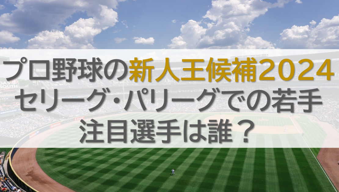 プロ野球の新人王候補2024！セリーグ・パリーグでの若手注目選手は誰？