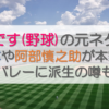 最高です(野球)の元ネタは？岡本や阿部慎之助が本家？男子バレーに派生の噂も調査