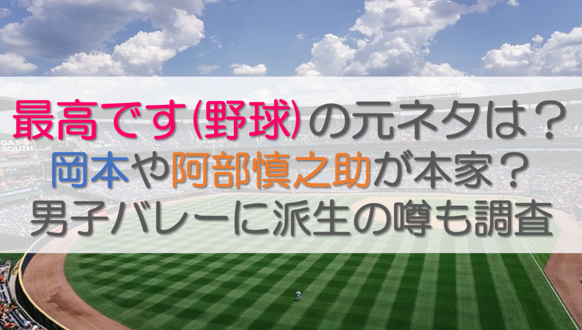 最高です(野球)の元ネタは？岡本や阿部慎之助が本家？男子バレーに派生の噂も調査