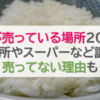 お米が売っている場所2024！直売所やスーパーなど調査。売ってない理由も