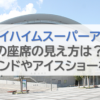 セキスイハイムスーパーアリーナの座席の見え方は？スタンドやアイスショーなど