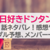 今日好きドンタン編1話ネタバレ！感想やカップル予想、メンバー一覧も