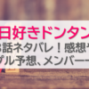 今日好きドンタン編3話ネタバレ！感想やカップル予想、メンバー一覧も