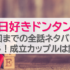 【今日好きドンタン編】最終回までの全話ネタバレあらすじ！成立カップルは誰？