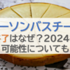 ローソンバスチーの販売終了はなぜ？2024復活の可能性についても