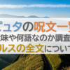 ラピュタの呪文一覧！意味や何語なのか調査！バルスの全文についても