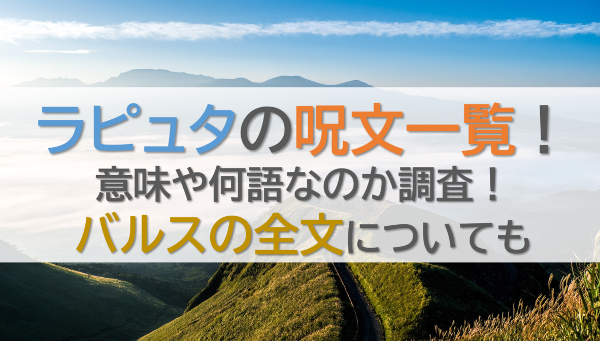 ラピュタの呪文一覧！意味や何語なのか調査！バルスの全文についても