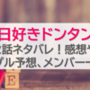 今日好きドンタン編2話ネタバレ！感想やカップル予想、メンバー一覧も