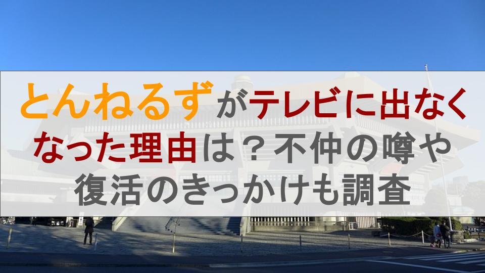 とんねるずがテレビに出なくなった理由は？不仲の噂や復活のきっかけも調査