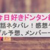 今日好きドンタン編5話ネタバレ！感想やカップル予想、メンバー一覧も