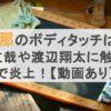 北香那のボディタッチは癖？高橋文哉や渡辺翔太に触りすぎで炎上！【動画あり】