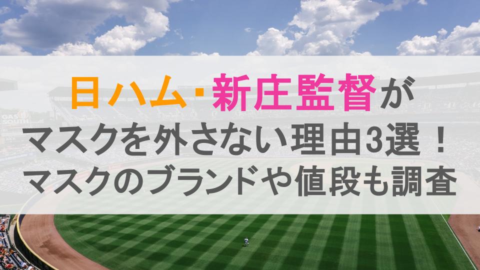 新庄監督がマスクを外さない理由3選！マスクのブランドや値段も調査