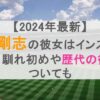 【2024年最新】新庄剛志の彼女はインスタグラマー？馴れ初めや歴代の彼女についても