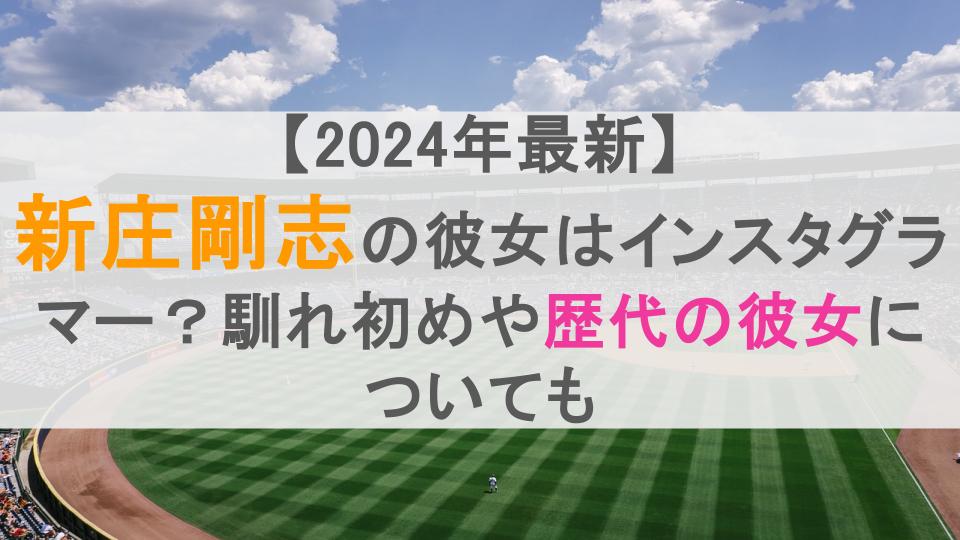 【2024年最新】新庄剛志の彼女はインスタグラマー？馴れ初めや歴代の彼女についても