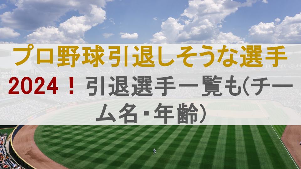 プロ野球引退しそうな選手2024！引退選手一覧も(チーム名・年齢)