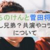 こっちのけんと菅田将暉は仲良し兄弟？共演やコラボ歴について