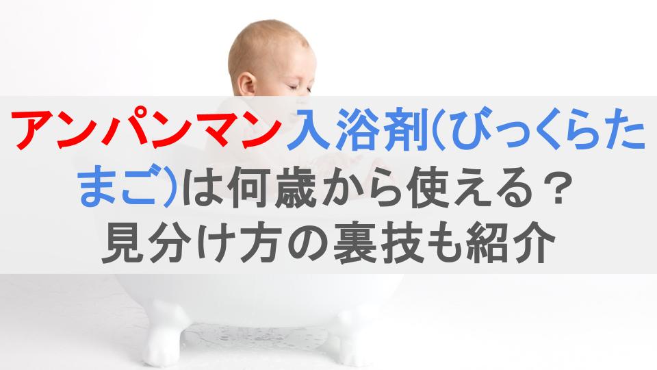 アンパンマン入浴剤(びっくらたまご)は何歳から使える？見分け方の裏技も紹介