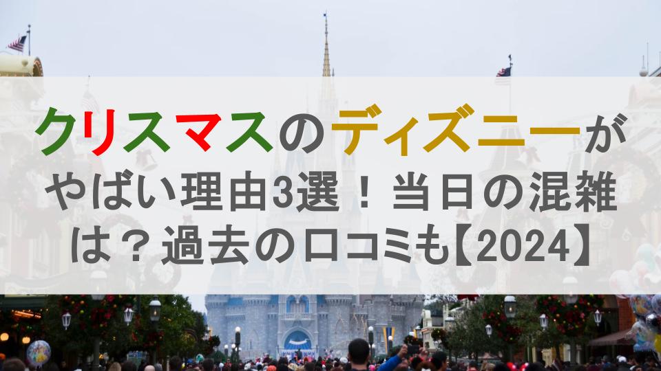 クリスマスのディズニーがやばい理由3選！当日の混雑は？過去の口コミも【2024】