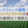 ドジャースシャンパンファイトの赤いボトルの銘柄は？価格も調査