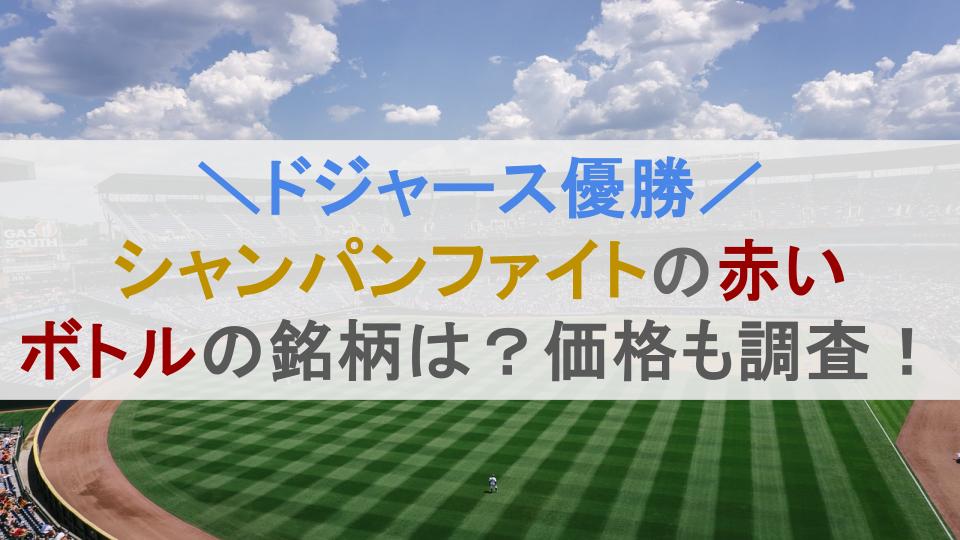 ドジャースシャンパンファイトの赤いボトルの銘柄は？価格も調査