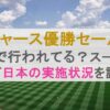 ドジャース優勝セールはどこで行われてる？スーパーなど日本の実施状況を調査