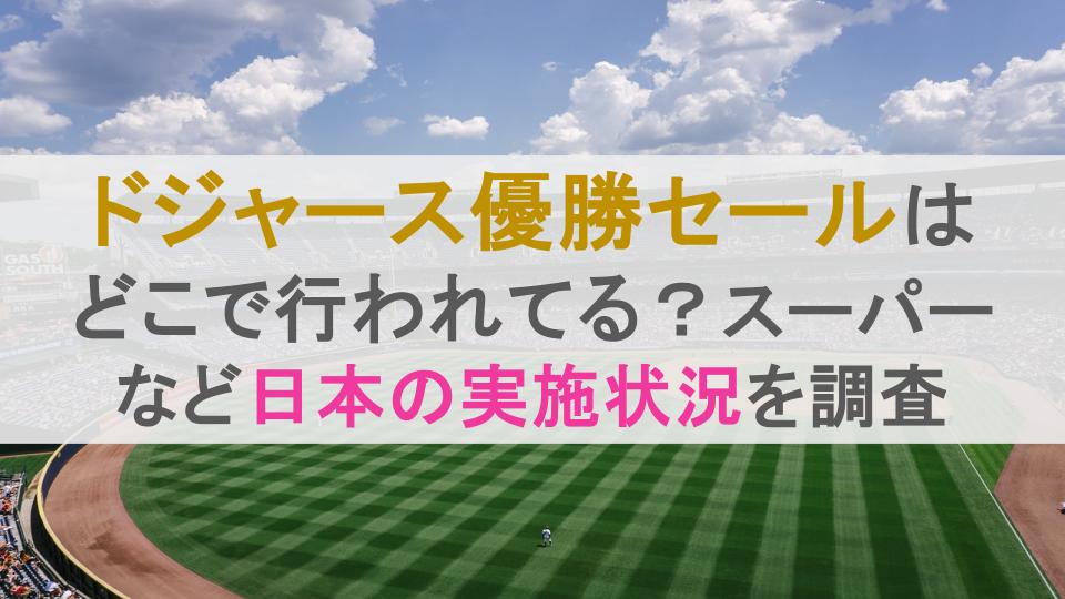 ドジャース優勝セールはどこで行われてる？スーパーなど日本の実施状況を調査