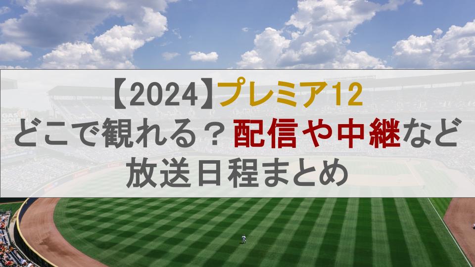 【2024】プレミア12 どこで観れる？配信や中継など放送日程まとめ